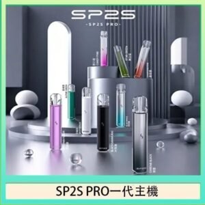 SP2S主機國際版 通用一代電子煙