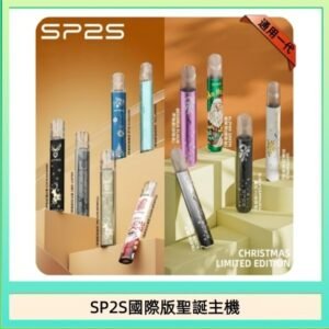 SP2S聖誕主機國際版 通用一代電子煙