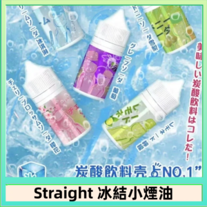Straight 冰結碳酸飲料煙油