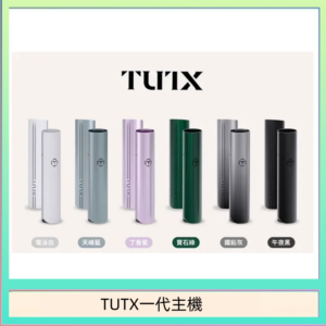 TUTX電子煙一代主機 通配1代系列【6色可選】