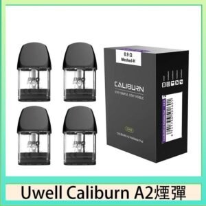 Uwell Caliburn A2 咖哩棒煙彈空倉官網