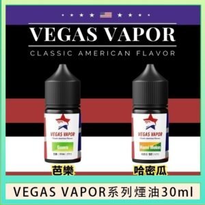 VEGAS VAPOR系列煙油30ml（30mg）芭樂哈密瓜