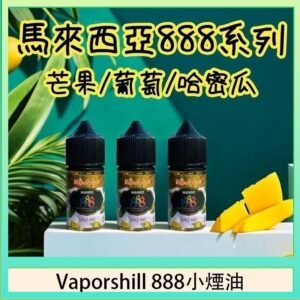 馬來西亞 Vaporshill 888小煙油30ML
