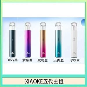 XIAOKE梟客五代電子煙智能變檔主機|5色可選|通用五代煙彈
