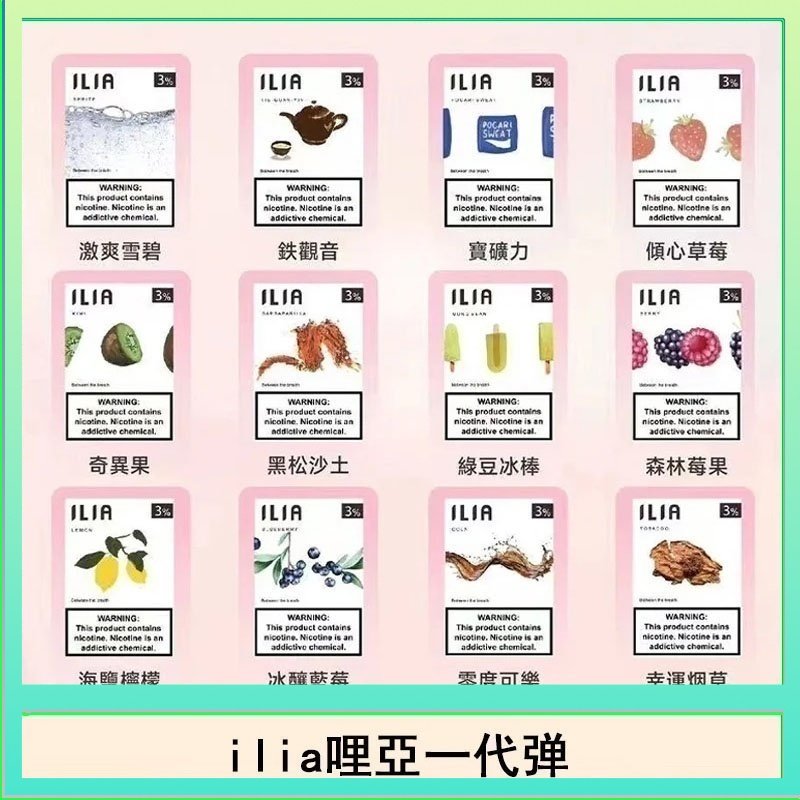 29種口味|ILIA一代發光煙彈 通用一代主機 3枚入