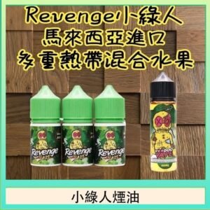 Revenge小綠人巫毒娃娃VOODOO煙油熱帶混合口味30ml