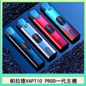 帕拉德一代Vaptio prod pod kit自由派電子煙主機