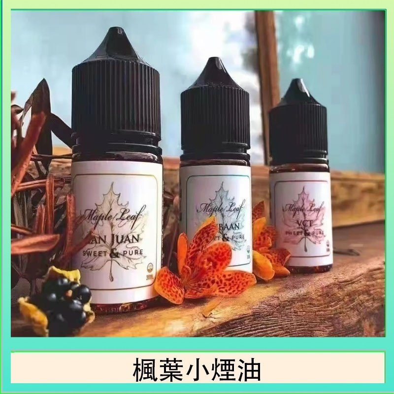 楓葉小煙油30ML Maple Leaf加拿大原裝進口