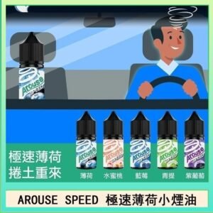 AROUSE SPEED 極速薄荷系列煙油30ml