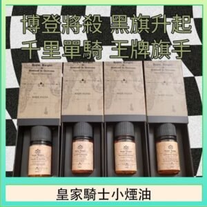 美國原裝Royal Knight皇家騎士小煙油30ML