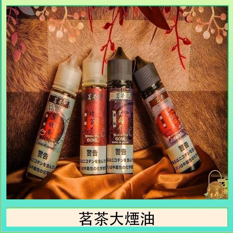 茗茶大煙油60ml(0mg)日本進口