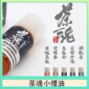 茶魂煙油TEA`S SOU蜜桃烏龍鐵觀音烏龍茶碧螺春