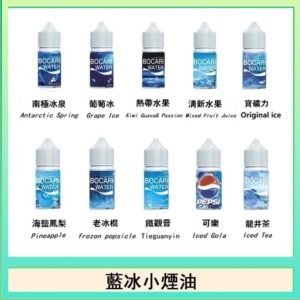 藍冰系列電子煙主機小煙油30ml（4%）
