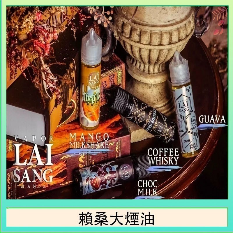 LAI SANG賴桑系列大煙油60ml(0mg/30mg)