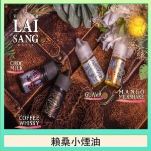LAI SANG賴桑系列小煙油30ml(0mg/30mg)