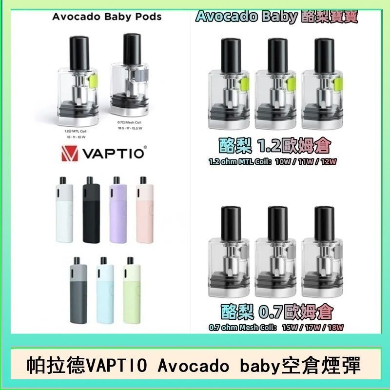 帕拉德VAPTIO Avocado Baby酷梨寶寶空倉煙彈