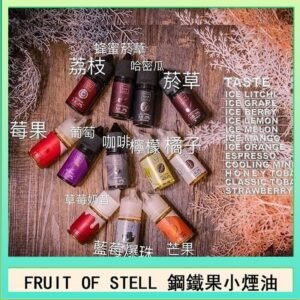 FRUIT OF STELL鋼鐵果主機果汁煙油30ml