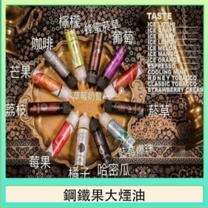 FRUIT OF STEEL鋼鐵果大煙油美國原裝進口60ML