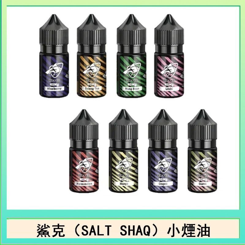 鯊克(SALT SHAQ) 主機小煙油30mL(4%)